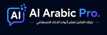 ai arabic pro blog logo