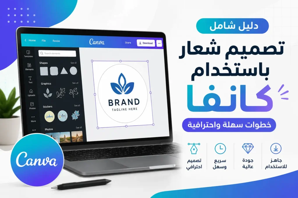 شرح تصميم شعار باستخدام Canva خطوة بخطوة لإنشاء هوية بصرية احترافية بسهولة