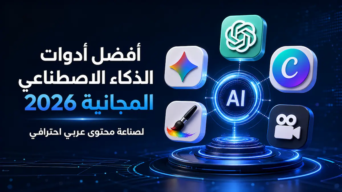 أفضل أدوات الذكاء الاصطناعي المجانية 