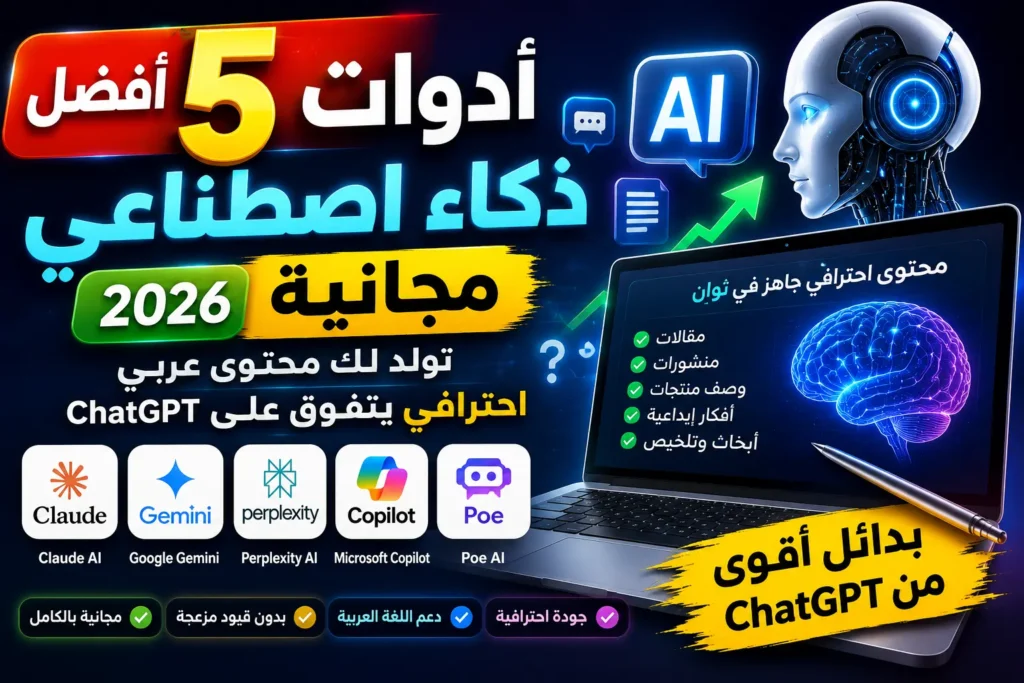 أفضل 5 أدوات ذكاء اصطناعي مجانية لإنشاء محتوى عربي احترافي في 2026 بدائل ChatGPT للكتابة والبحث وصناعة المحتوى