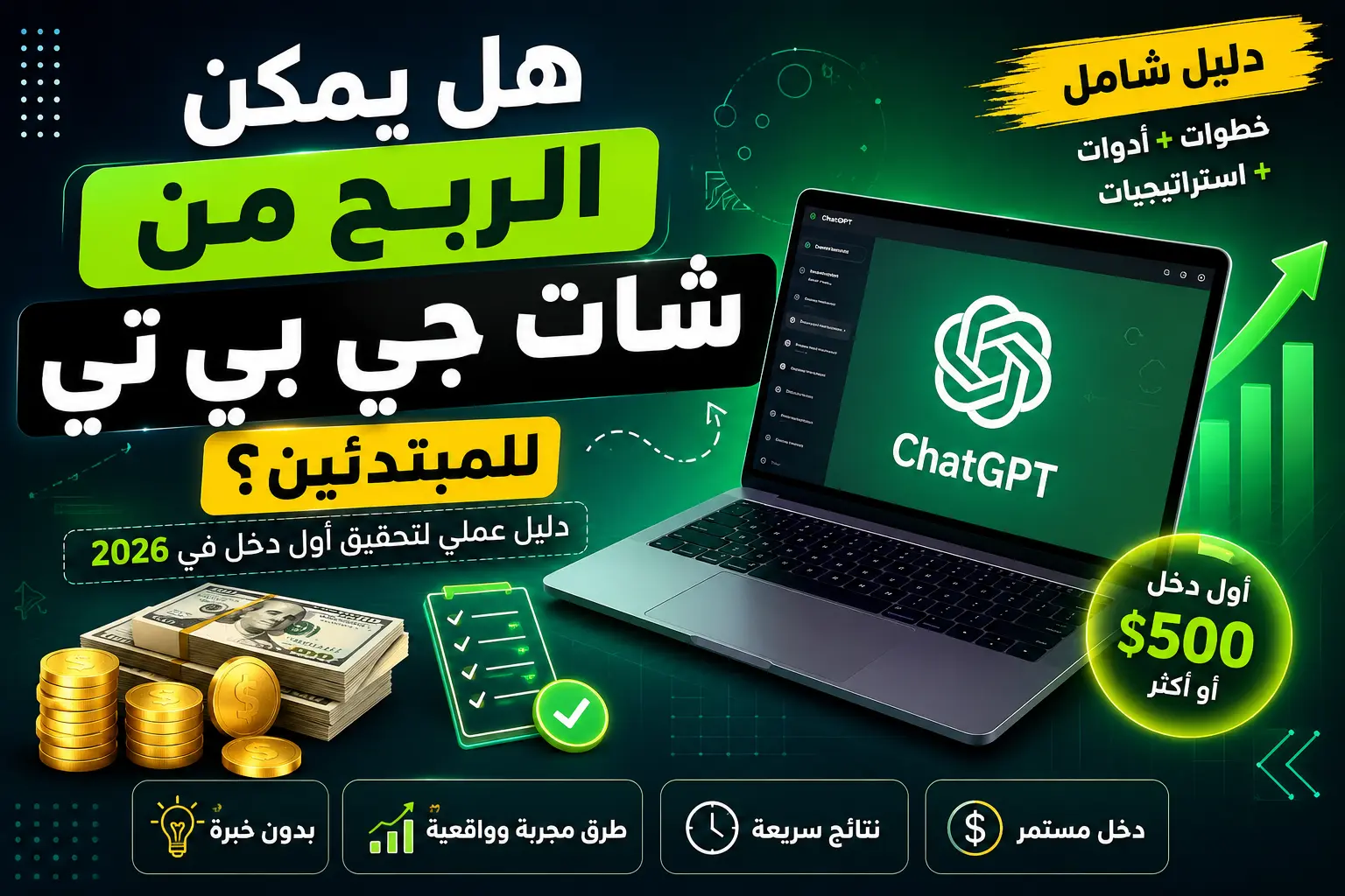 الربح من ChatGPT في 2026