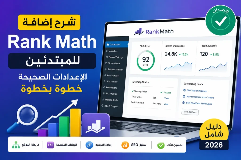 شرح إعدادات إضافة Rank Math للمبتدئين داخل ووردبريس خطوة بخطوة